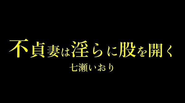 En iyi ドＭな人妻、七瀬いおりさんはご家庭ではセックスレスが続き欲求不満。旦那さんは真面目な方らしく、いおりさんは自分がドマゾ性癖だと告白出来ず日々悶々としていらっしゃる klip Filmler